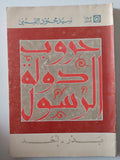 حروب دولة الرسول / سيد القمنى - متجر كتب مصر - متجر كتب مصر