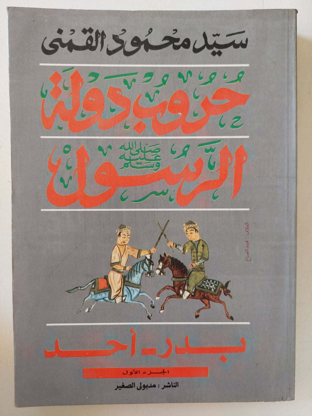 حروب دولة الرسول / سيد القمنى - جزئين - متجر كتب مصر - المكتبة الفلسفية