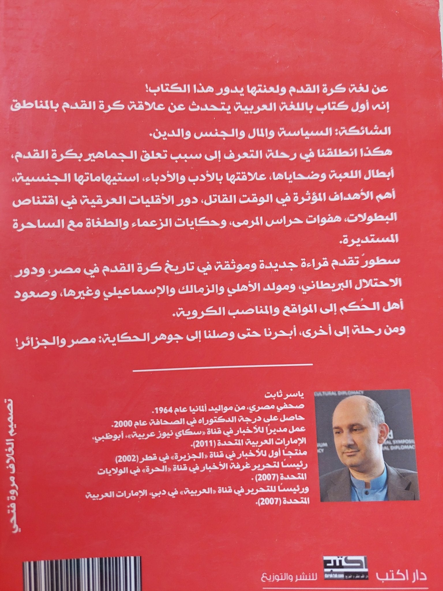 حروب كرة القدم / ياسر ثابت - متجر كتب مصر - المكتبة الفلسفية