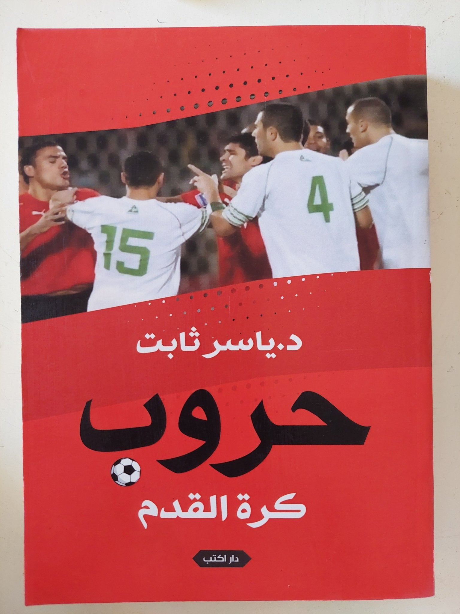 حروب كرة القدم / ياسر ثابت - متجر كتب مصر - المكتبة الفلسفية