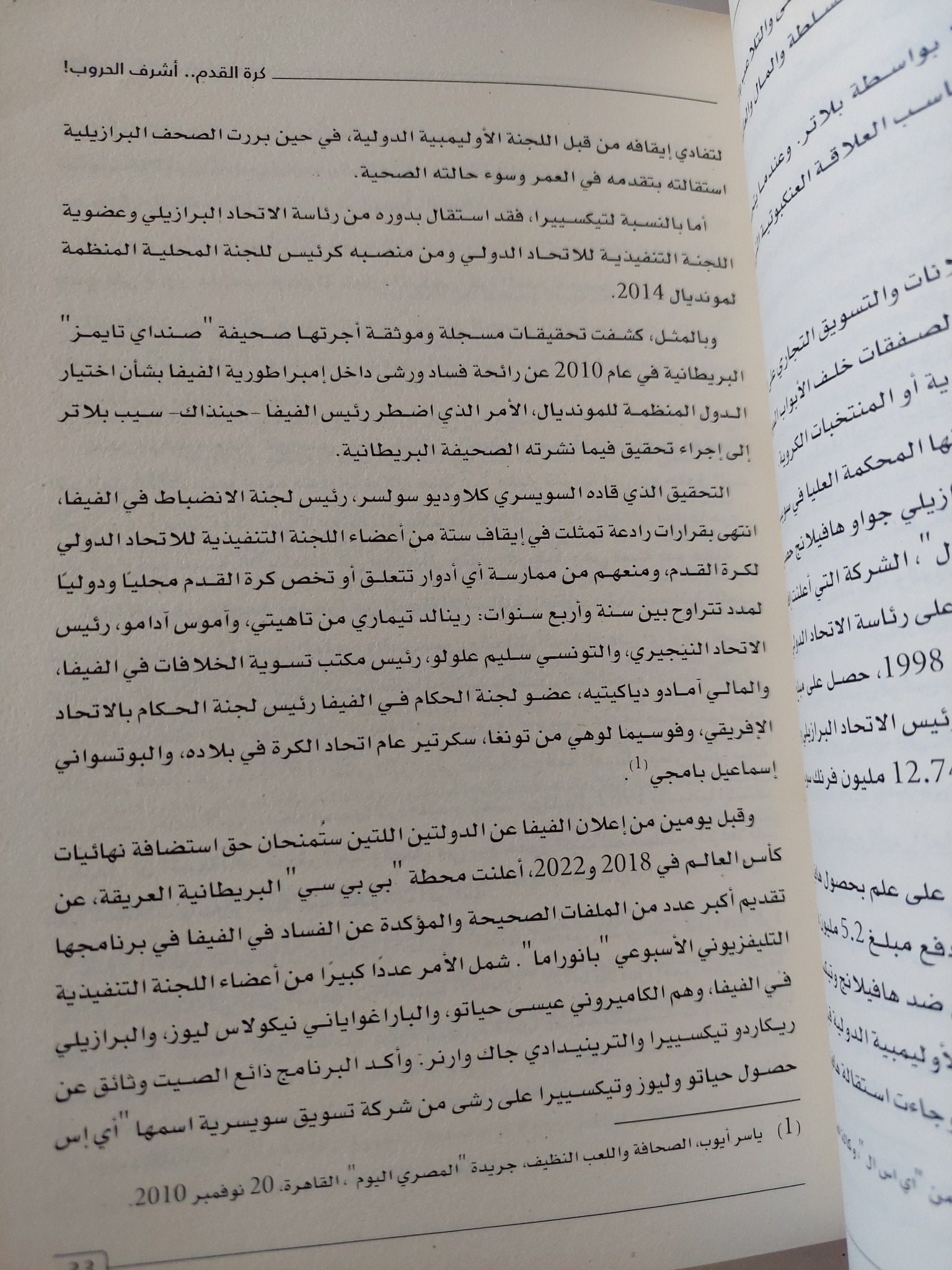حروب كرة القدم / ياسر ثابت - متجر كتب مصر - المكتبة الفلسفية