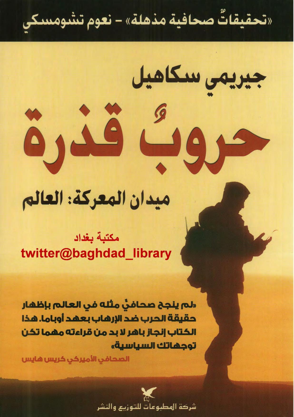 حروب قذره - جيريمي سكاهيل - متجر كتب مصر - شركة المطبوعات للتوزيع