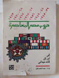 حروب مصر المعاصرة فى أوراق قائد ميدانى / عبد المنعم خليل - متجر كتب مصر - متجر كتب مصر