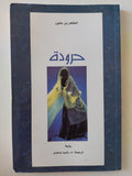 حرودة / الطاهر بن جلون - متجر كتب مصر - متجر كتب مصر