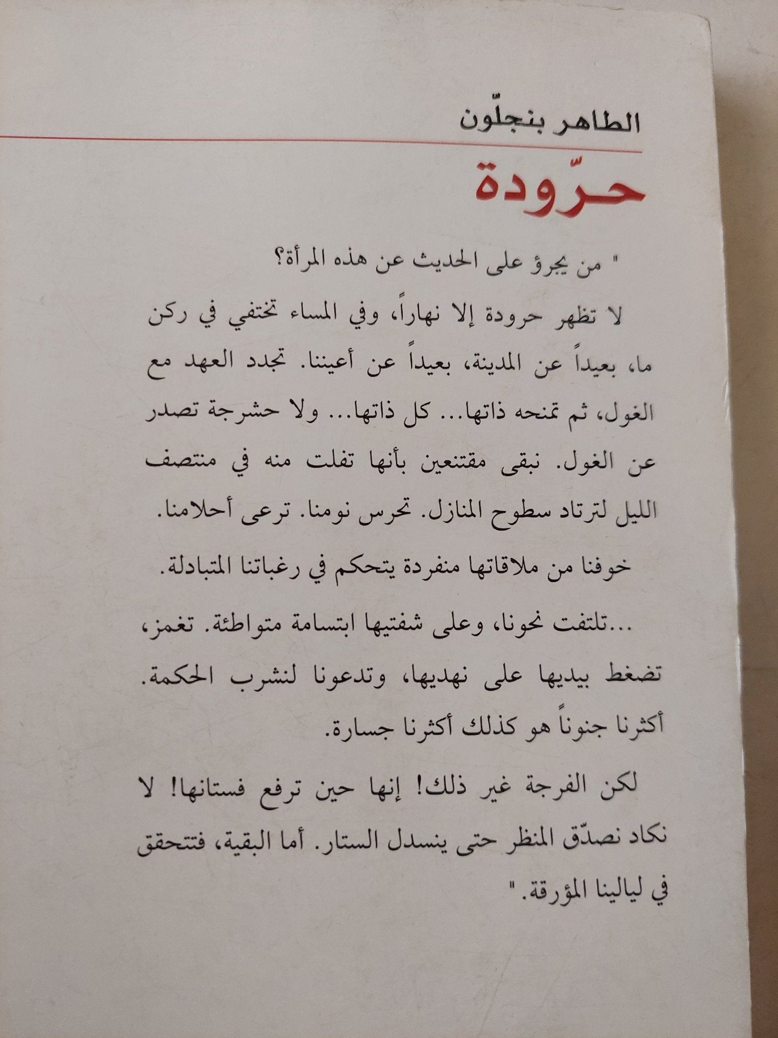 حرودة / الطاهر بن جلون - متجر كتب مصر - متجر كتب مصر