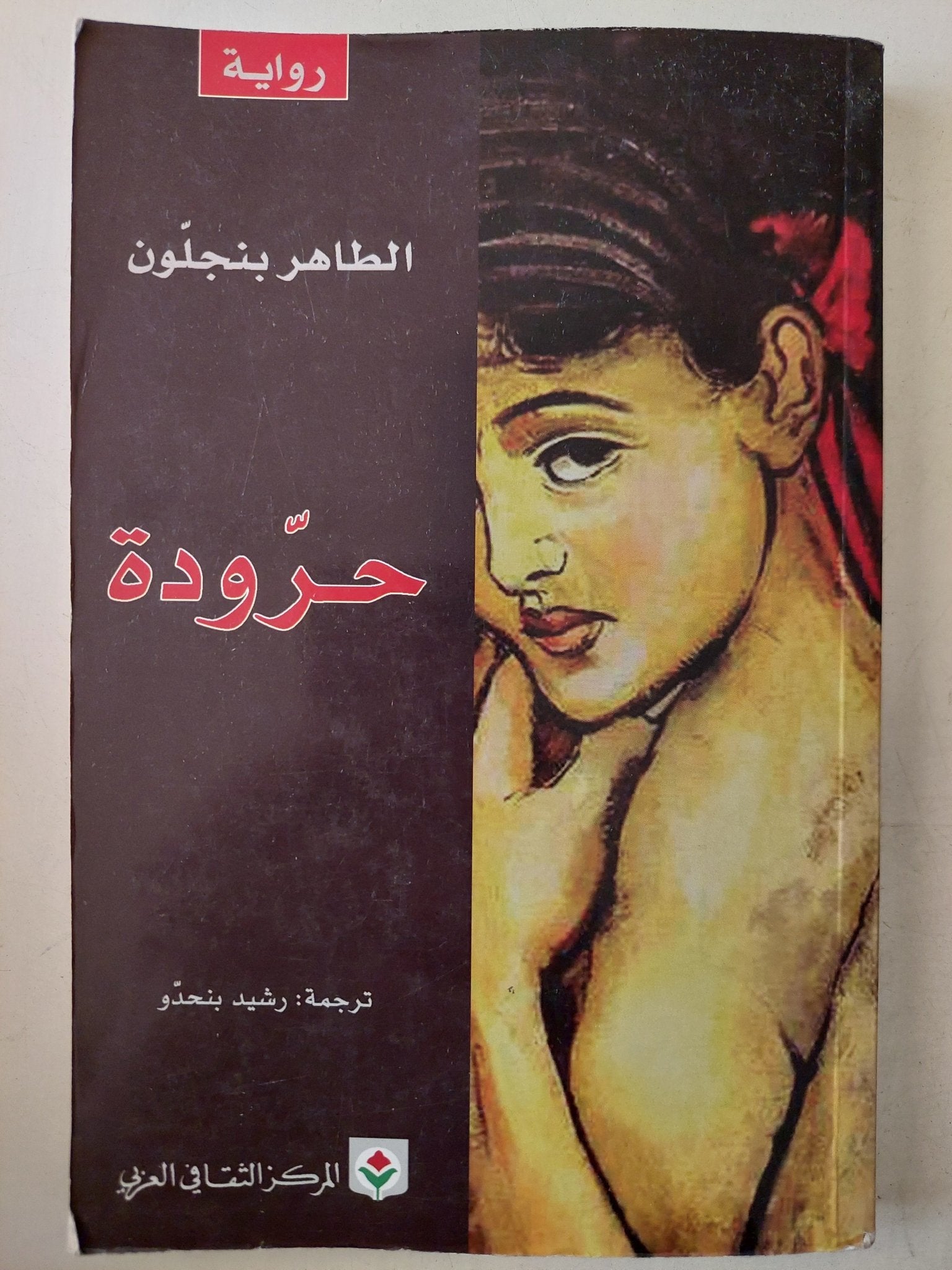 حرودة / الطاهر بن جلون - متجر كتب مصر - متجر كتب مصر