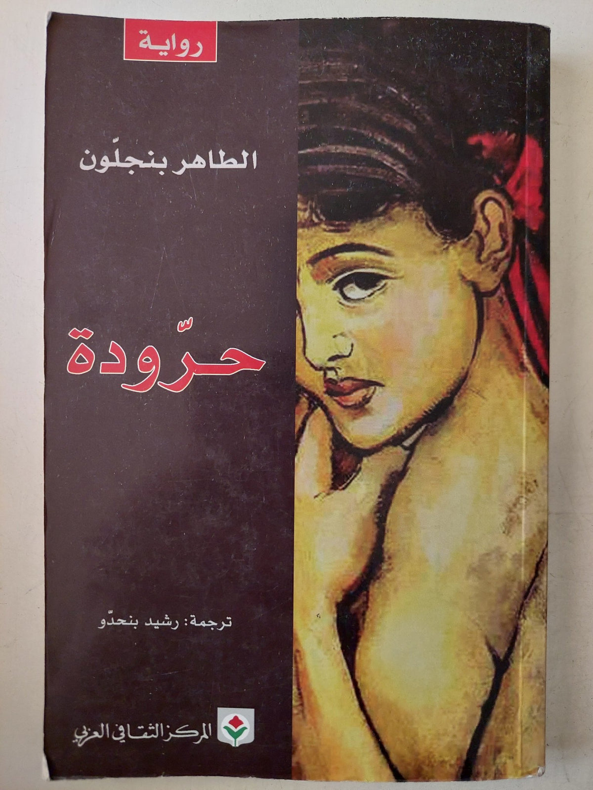 حرودة / الطاهر بن جلون - متجر كتب مصر - متجر كتب مصر