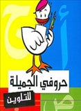 حروفي الجميلة للتلوين - متجر كتب مصردار الشروق