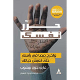 حرر نفسك - اخرج مما في راسك حتي تعيش - nan - متجر كتب مصر - جرير