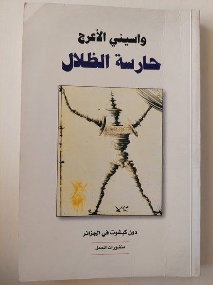 حارسة الظلال / واسيني الأعرج كتاب المكتبة الفلسفية 