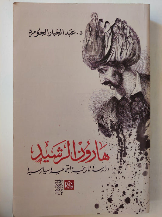 هارون الرشيد : دراسة تاريخية اجتماعية سياسية / د. عبد الجبار الجومرد ( جزئين ) - متجر كتب مصر