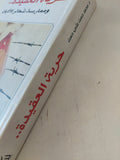 حرية العقيدة وممارسة شعائر الأديان / محمد حسن على حسن - متجر كتب مصر - المكتبة الفلسفية