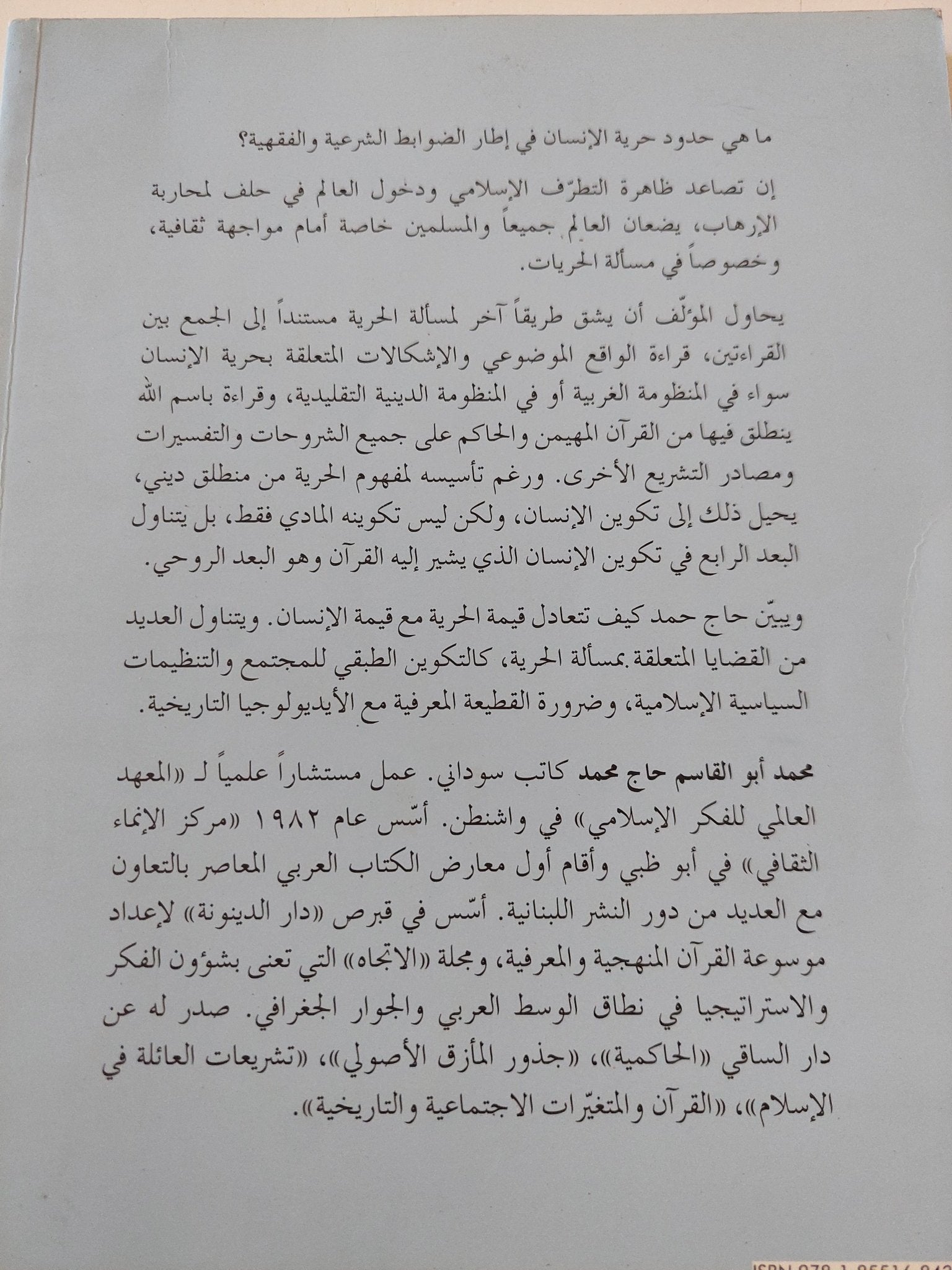 حرية الإنسان فى الإسلام / محمد أبو القاسم حاج محمد - متجر كتب مصر - المكتبة الفلسفية