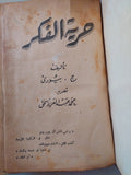حرية الفكر / ج. بيورى + العلم ولاقته بالمجتمع / ج. كروثر - هارد كفر/ كتابين في مجلد واحد - متجر كتب مصر - متجر كتب مصر