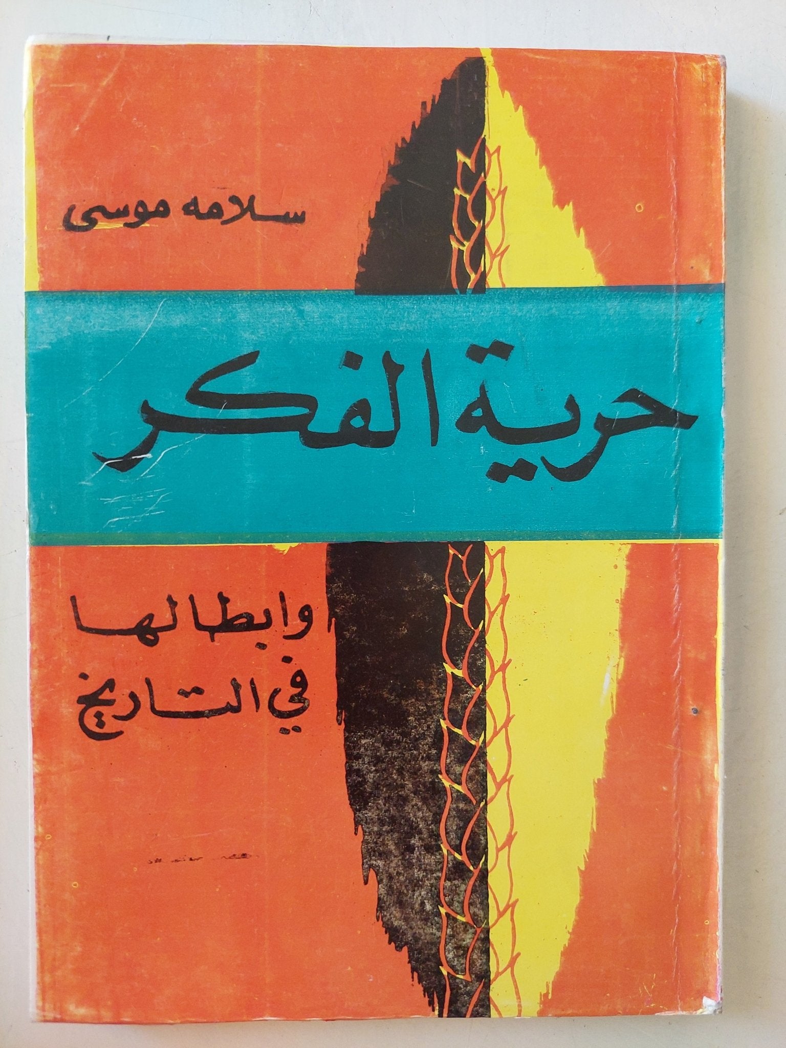 حرية الفكر وأبطالها فى التاريخ / سلامة موسى - متجر كتب مصر - متجر كتب مصر