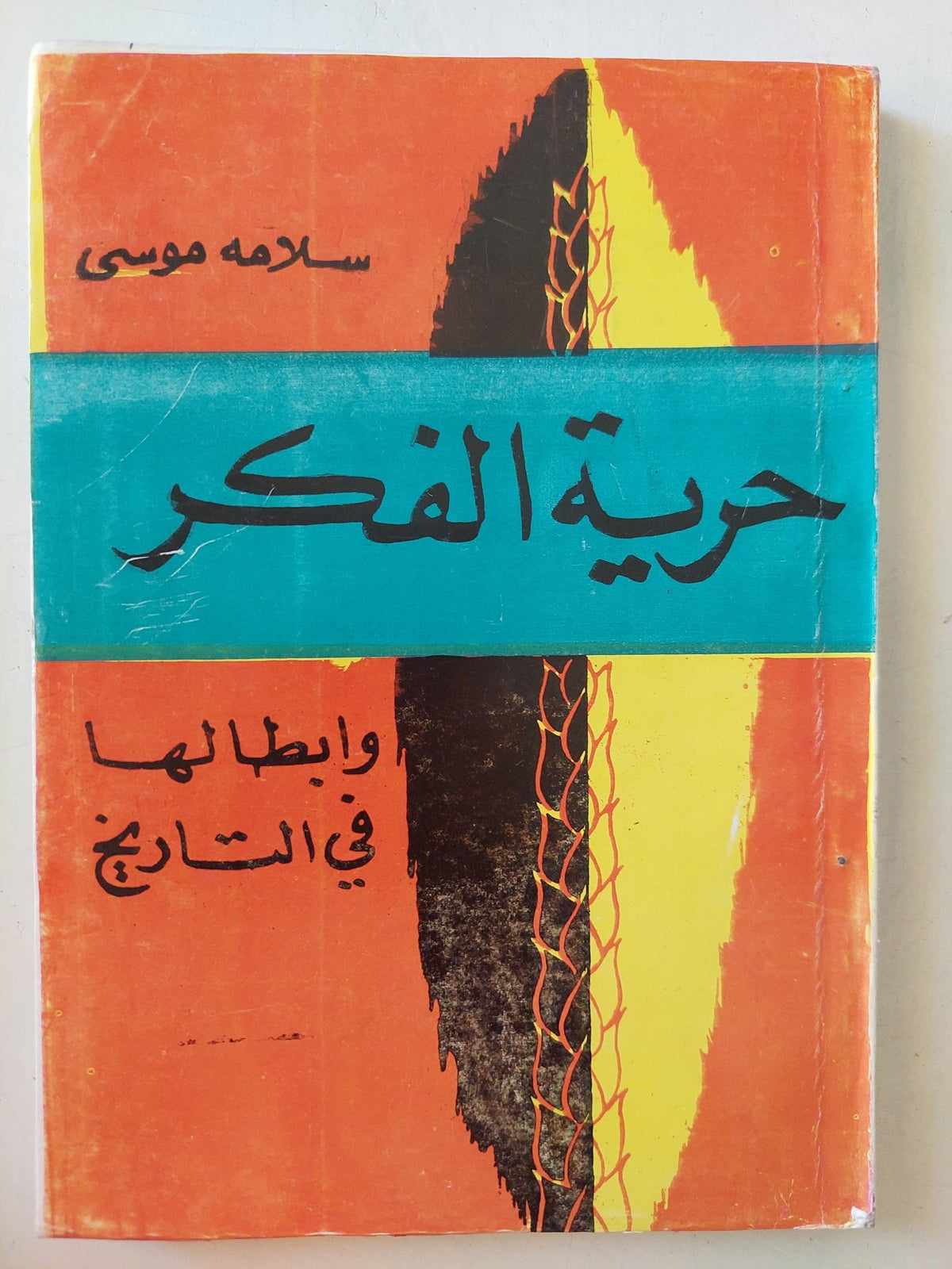 حرية الفكر وأبطالها فى التاريخ / سلامة موسى - متجر كتب مصر - متجر كتب مصر