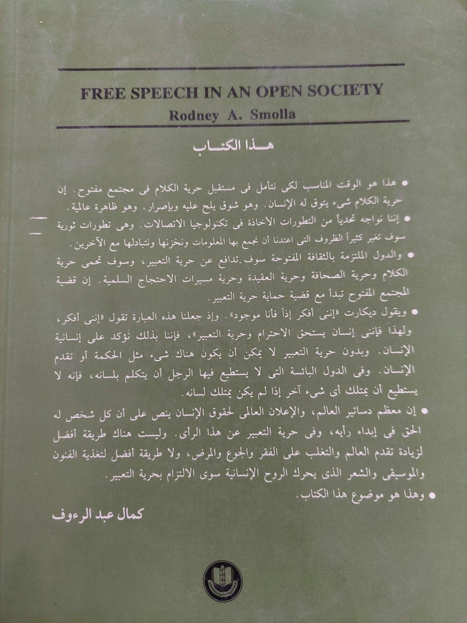 حرية التعبير فى مجتمع مفتوح / رودنى سموللا - متجر كتب مصرمتجر كتب مصر