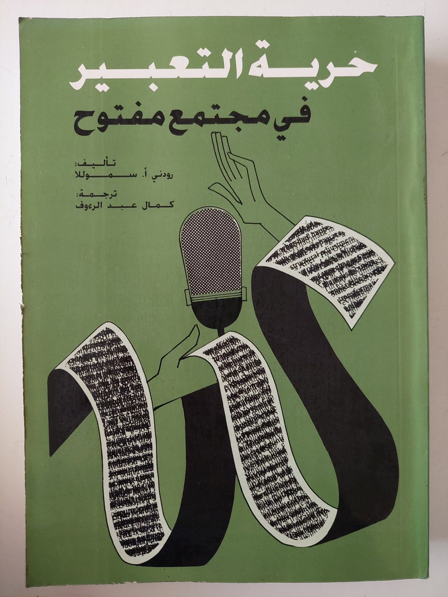 حرية التعبير فى مجتمع مفتوح / رودنى سموللا - متجر كتب مصرمتجر كتب مصر