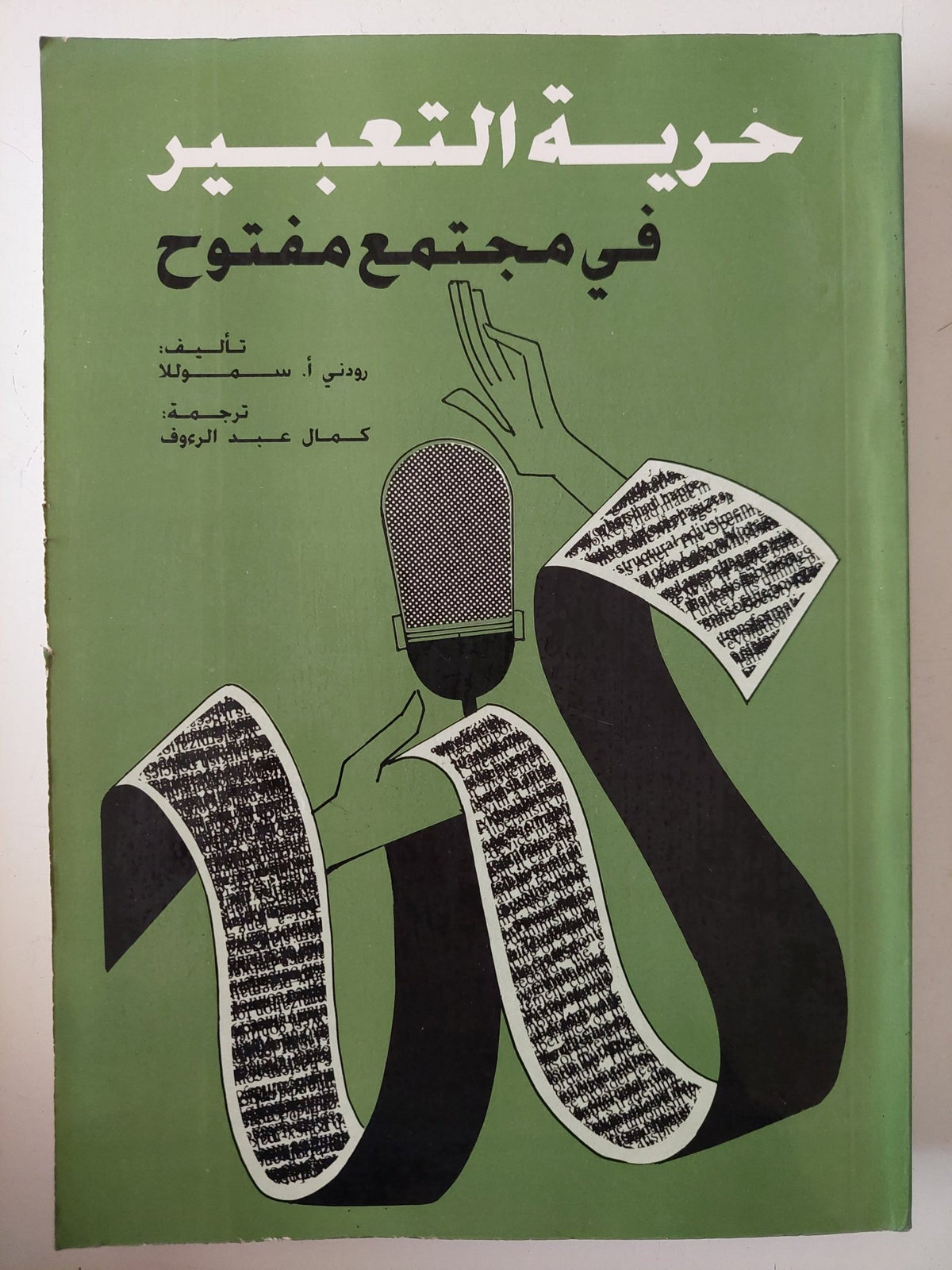 حرية التعبير فى مجتمع مفتوح / رودنى سموللا - متجر كتب مصرمتجر كتب مصر