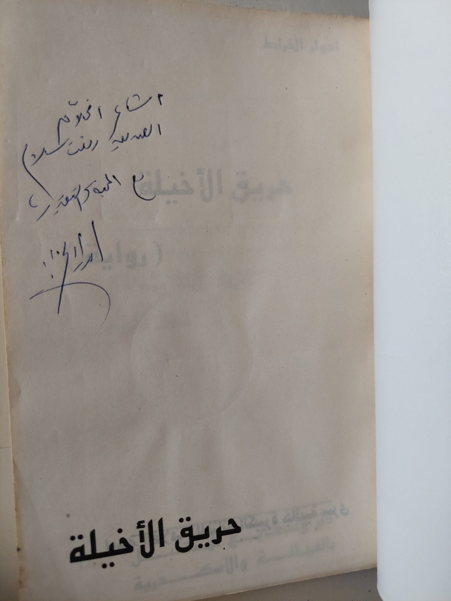 حريق الأخيلة / إهداء خاص من المؤلف إدوار الخراط - متجر كتب مصر - متجر كتب مصر
