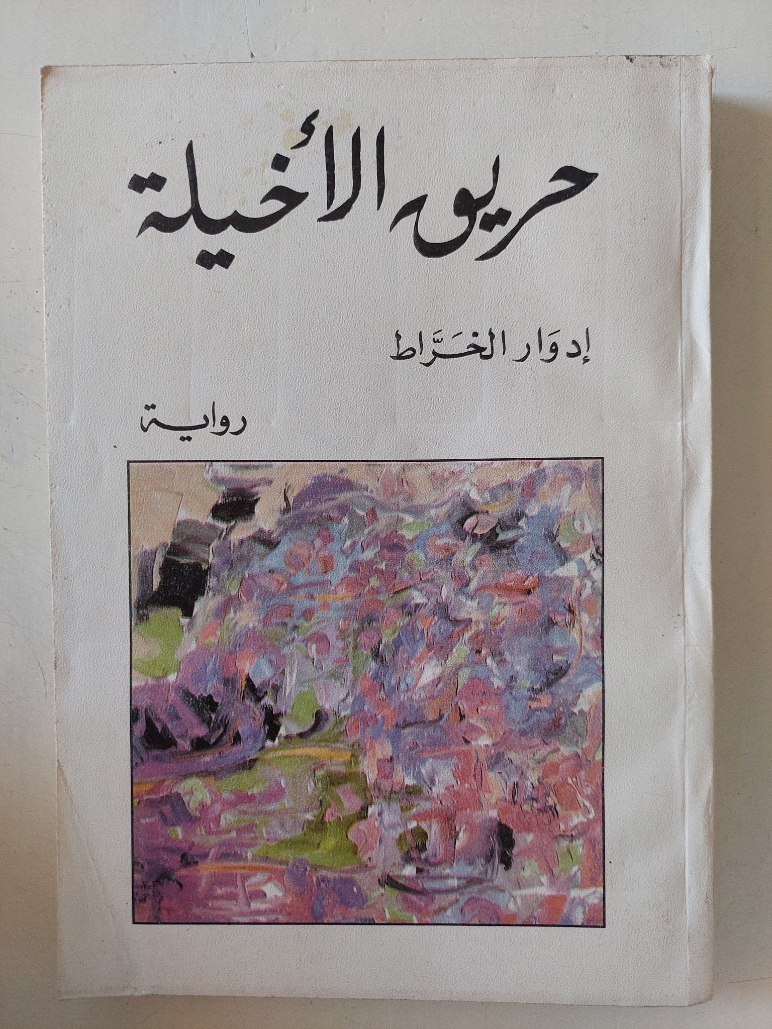 حريق الأخيلة / إهداء خاص من المؤلف إدوار الخراط - متجر كتب مصر - متجر كتب مصر