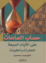 حساب الساعات علي الايام السبعه - الشيخ عيسي اليحموري - متجر كتب مصر - دار المحجة البيضاء - بيروت