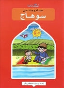 حسام وجاد من سوهاج - متجر كتب مصردار الشروق