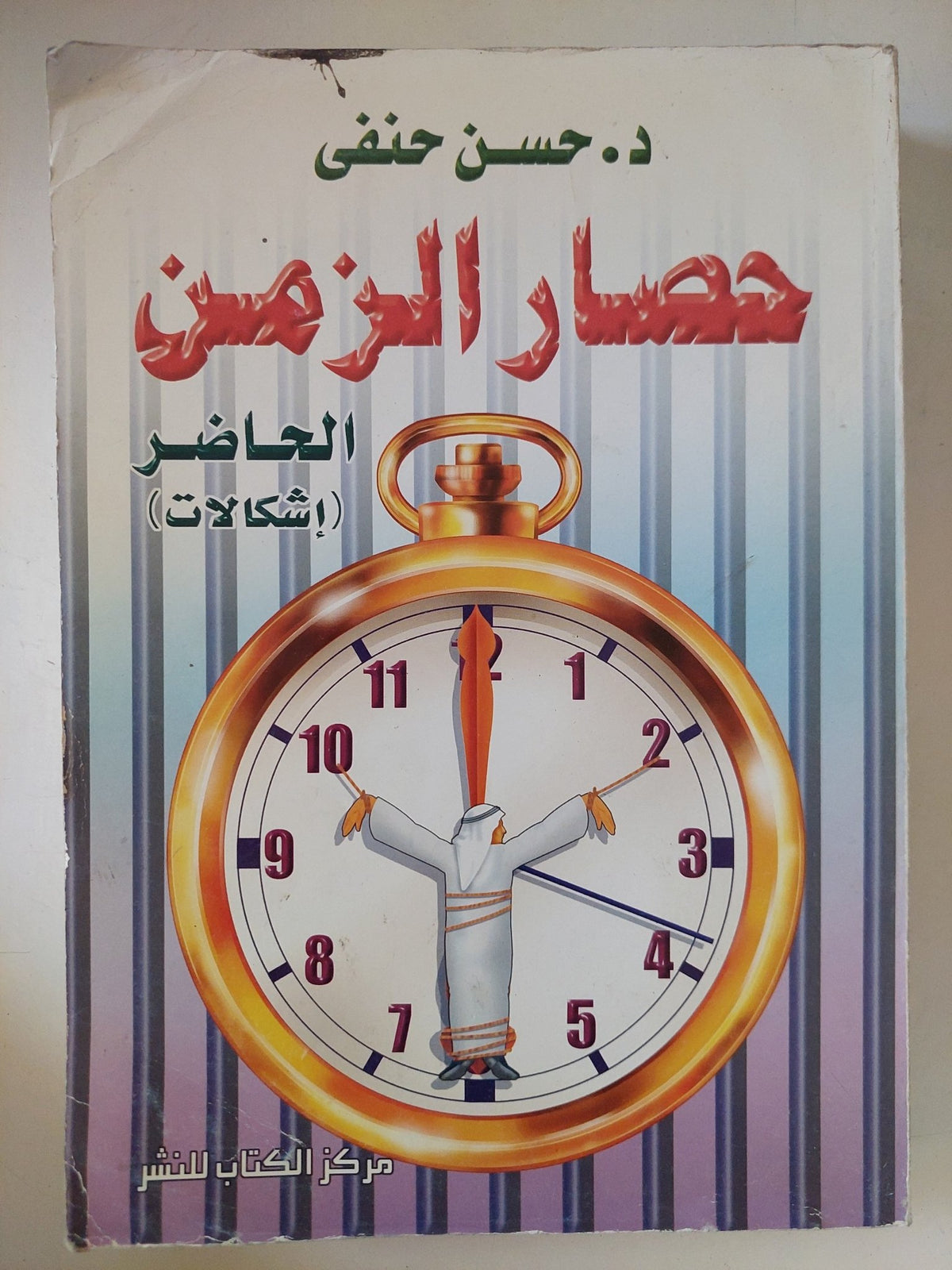 حصار الزمن / حسن حنفى - متجر كتب مصر - متجر كتب مصر
