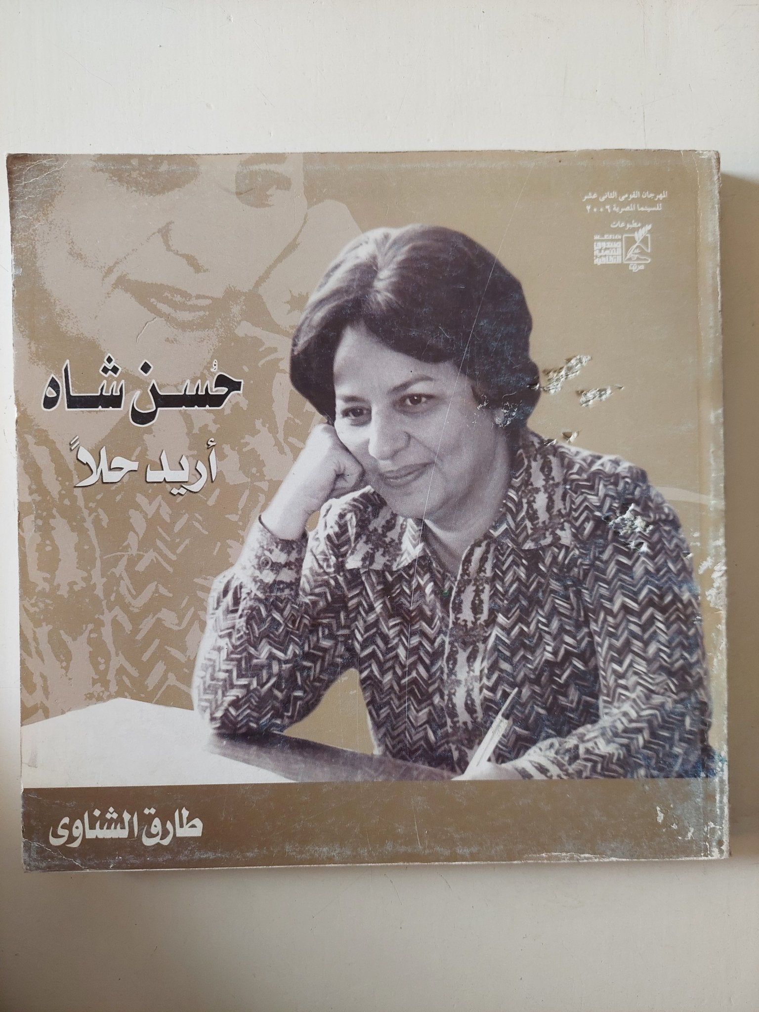 حسن شاه أريد حلا / طارق الشناوى - قطع كبير - متجر كتب مصر - متجر كتب مصر