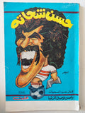 حسن شحاتة .. كابتن جيل السبعينات / عفت - متجر كتب مصر - متجر كتب مصر