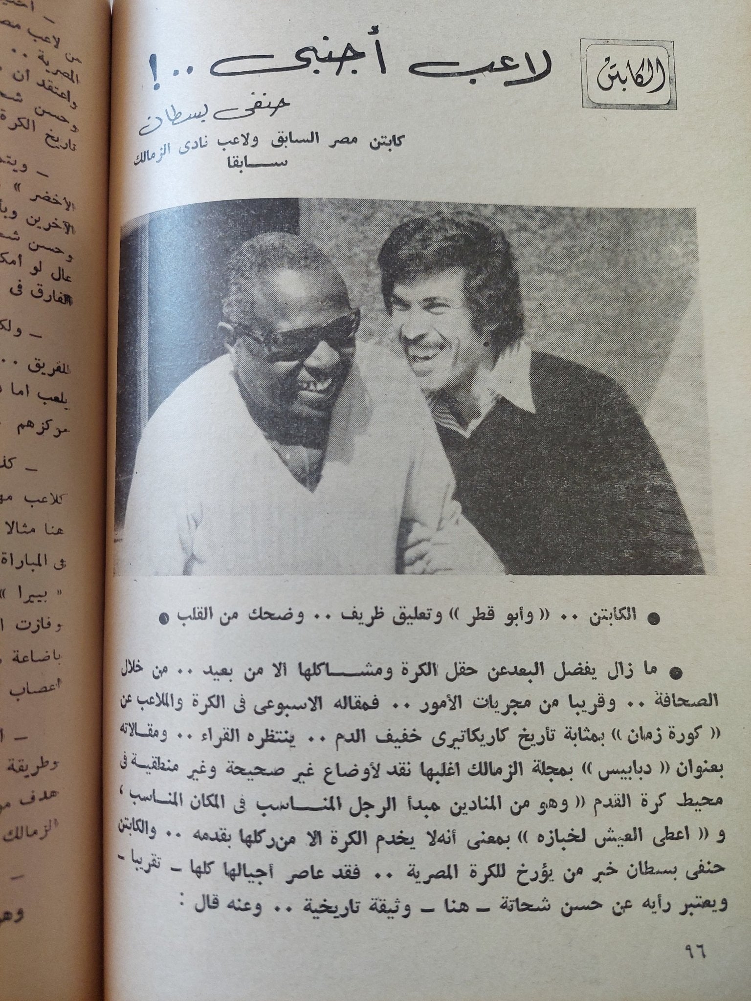حسن شحاتة .. كابتن جيل السبعينات / عفت - متجر كتب مصر - متجر كتب مصر