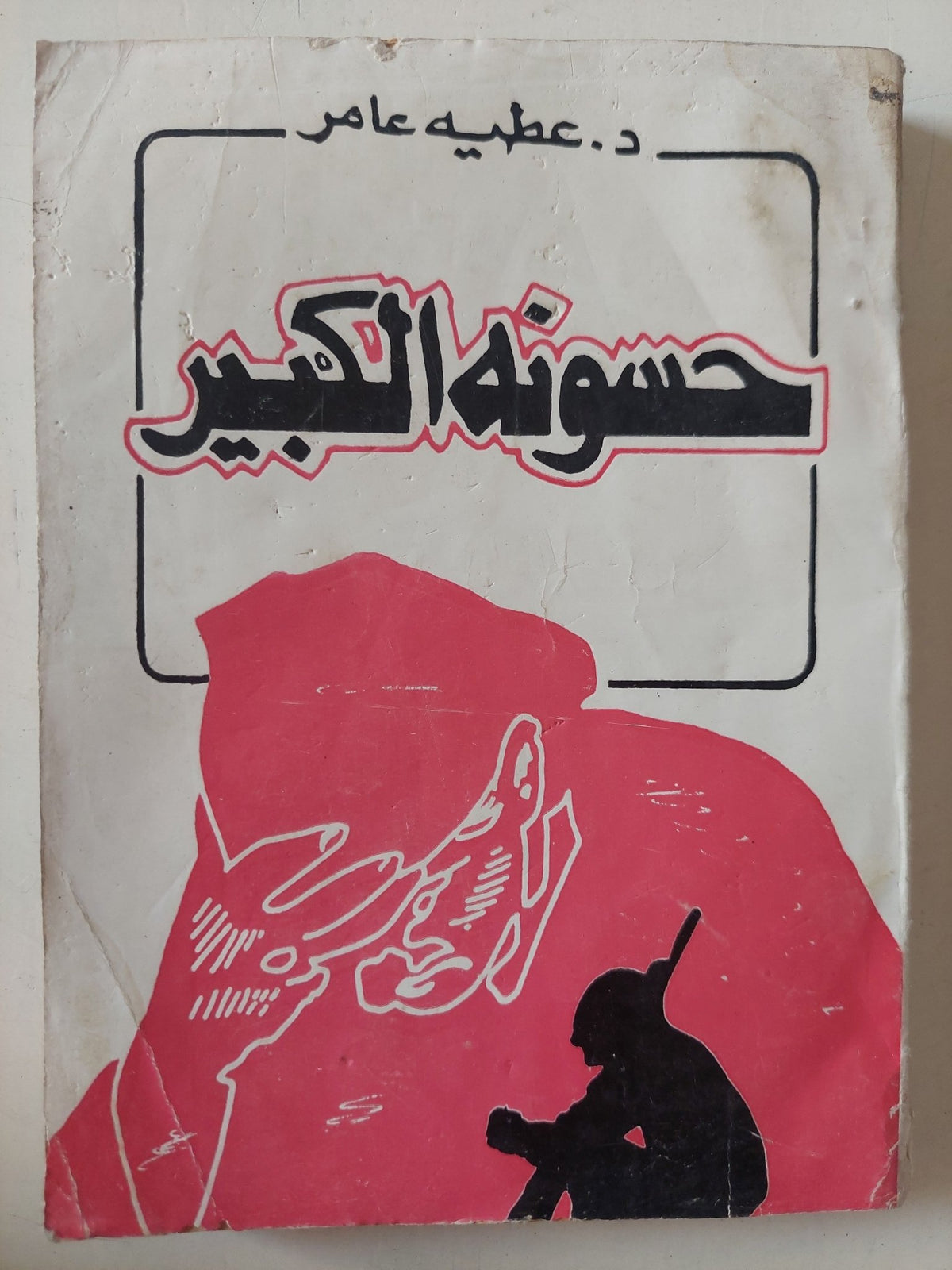 حسونة الكبير / عطية عامر - متجر كتب مصر - متجر كتب مصر
