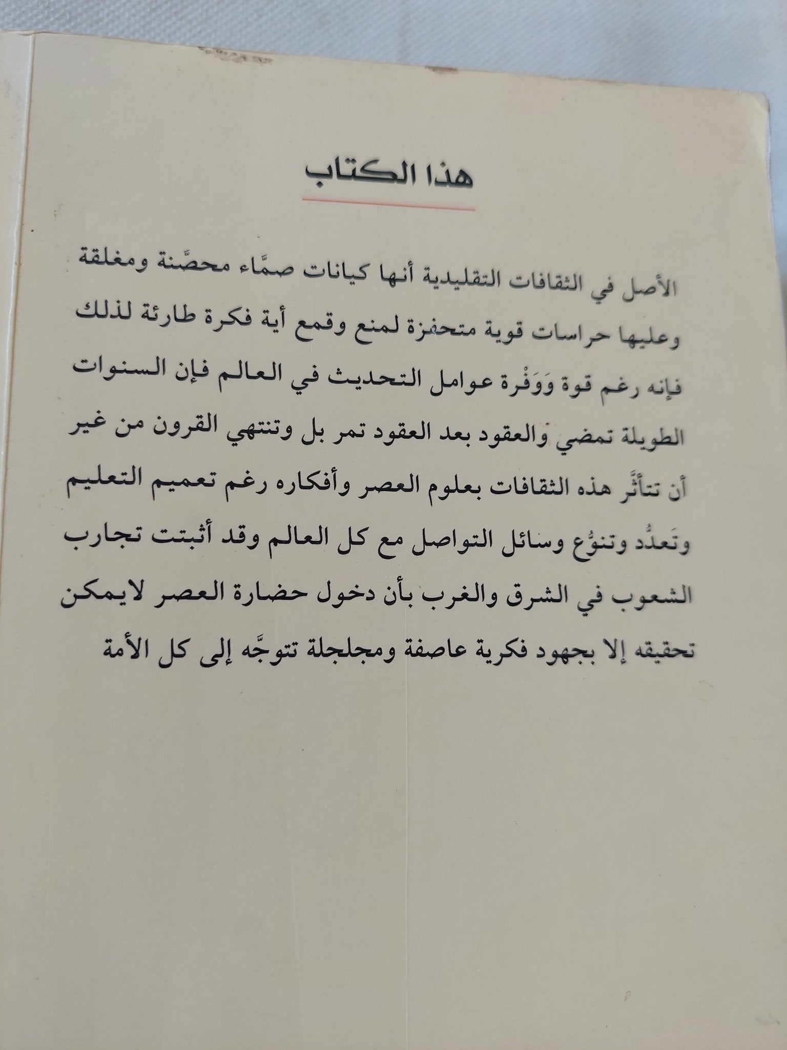 حصون التخلف / إبراهيم البليهى - متجر كتب مصر - المكتبة الفلسفية