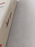 حصون التخلف / إبراهيم البليهى - متجر كتب مصر - المكتبة الفلسفية