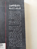 حتى لا تكون فتنة / فهمى الهويدى - متجر كتب مصر - المكتبة الفلسفية