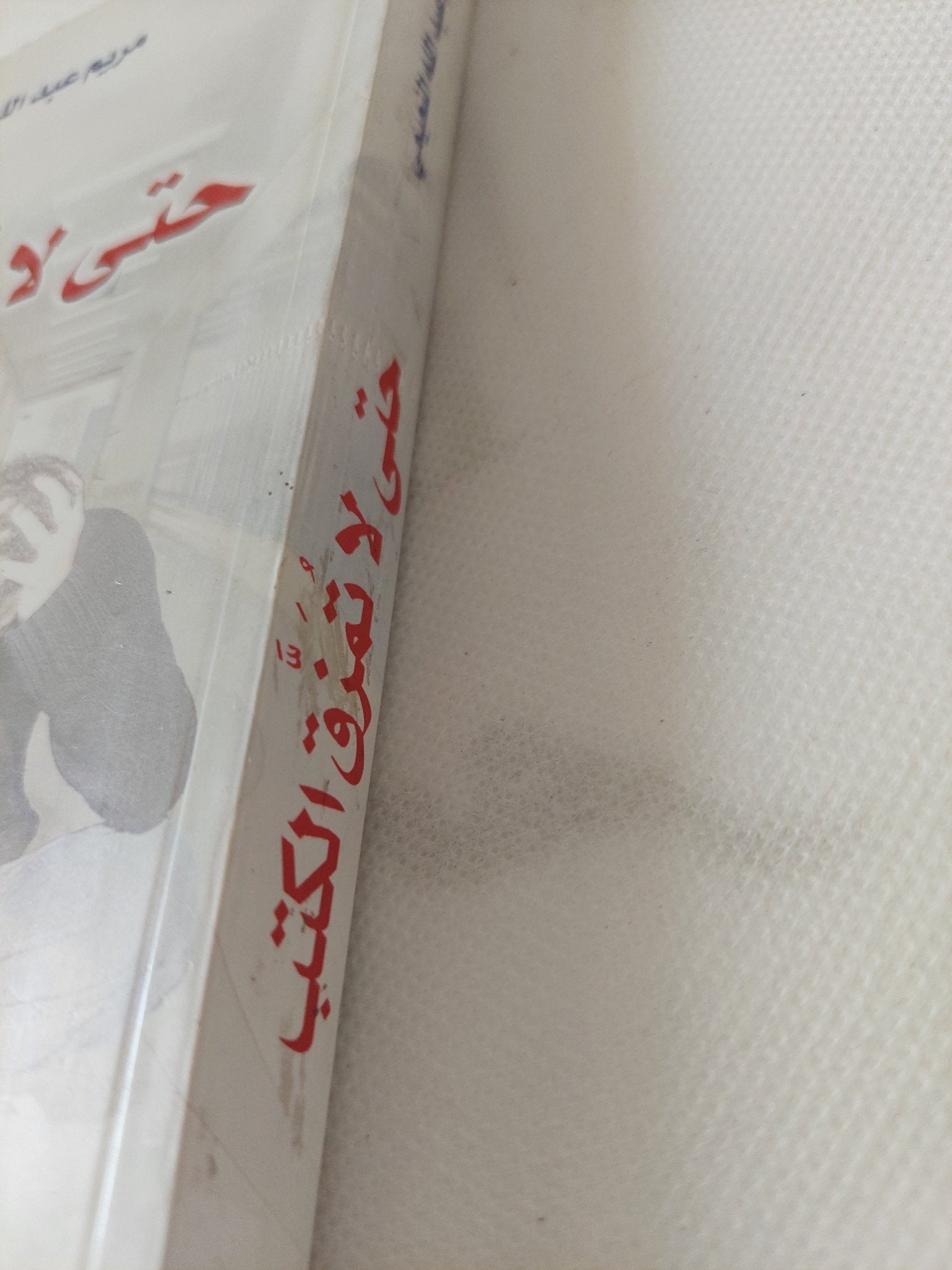حتى لا تمزق الكتب / مريم عبدالله النعيمى - متجر كتب مصر - المكتبة الفلسفية
