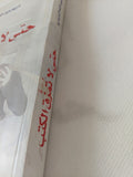 حتى لا تمزق الكتب / مريم عبدالله النعيمى - متجر كتب مصر - المكتبة الفلسفية