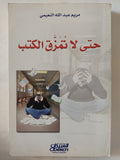 حتى لا تمزق الكتب / مريم عبدالله النعيمى - متجر كتب مصر - المكتبة الفلسفية