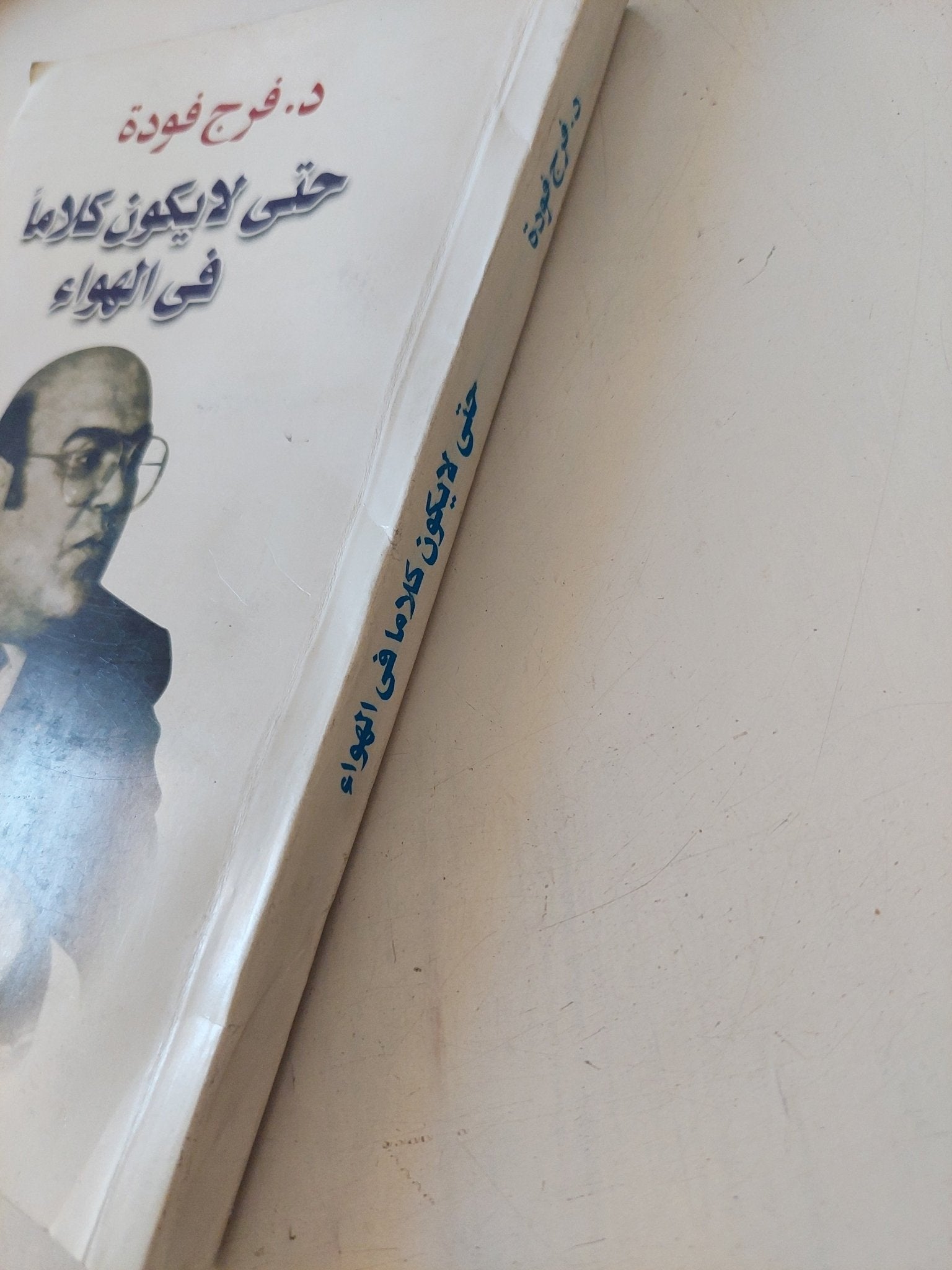 حتى لا يكون كلاما فى الهواء / فرج فودة - متجر كتب مصر - متجر كتب مصر