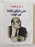 حتى لا يكون كلاما فى الهواء / فرج فودة - متجر كتب مصر - متجر كتب مصر