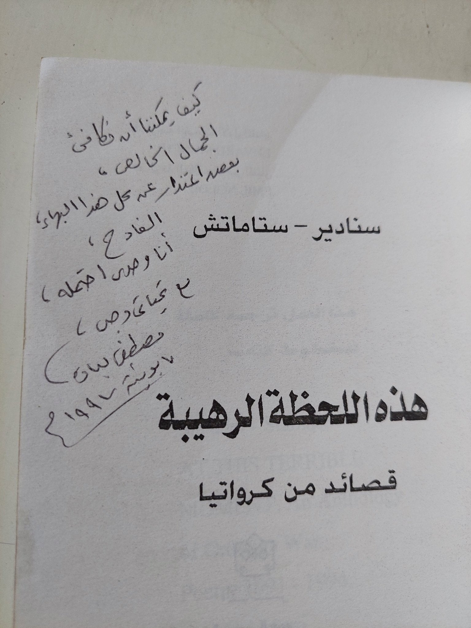 هذة اللحظة الرهيبة .. قصائد من كرواتيا / سنادير ستاماتش - إهداء خاص - متجر كتب مصر - المكتبة الفلسفية