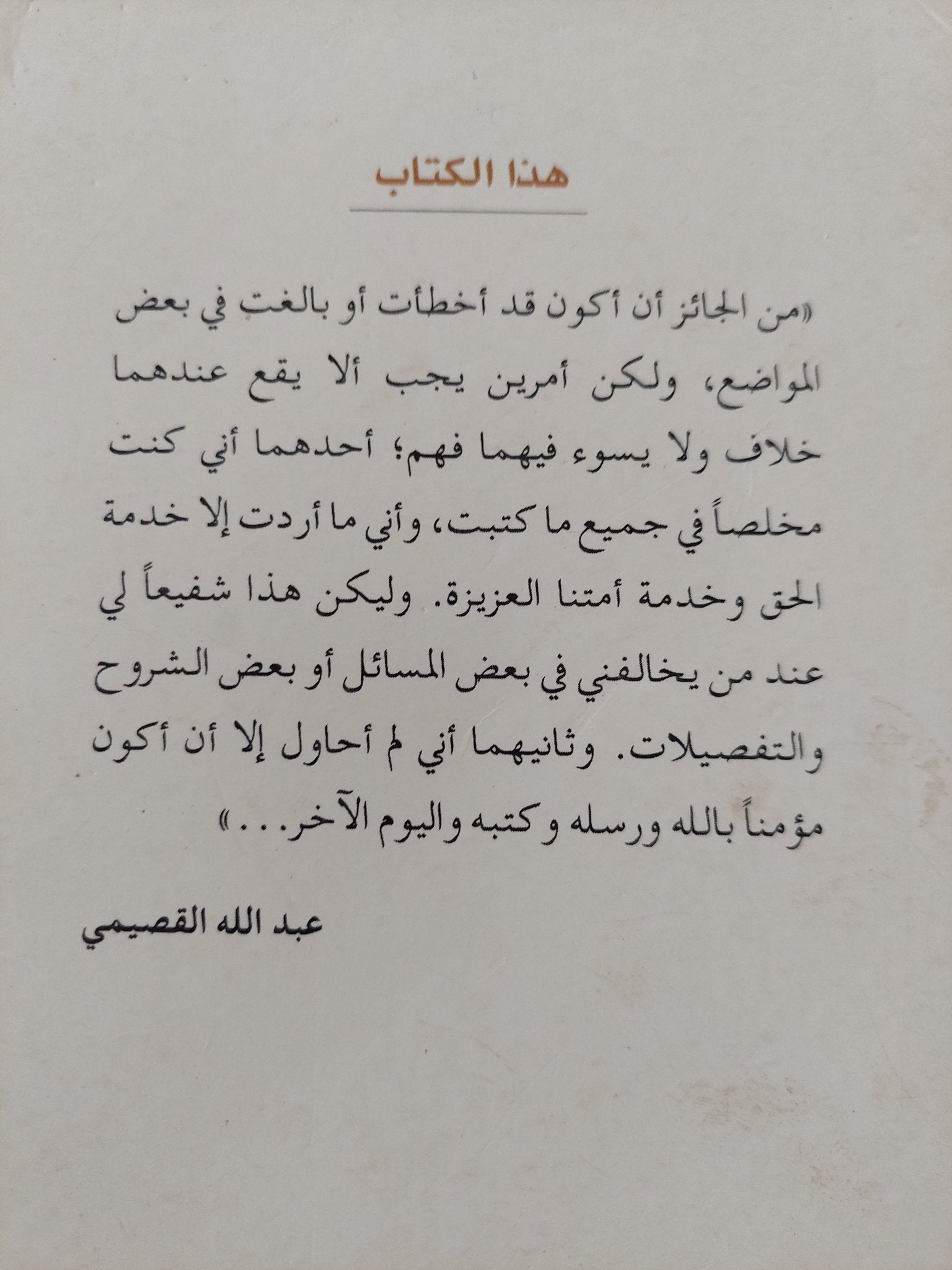 هذى هى الأغلال / عبد الله القصيمى - متجر كتب مصر - المكتبة الفلسفية