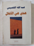هذى هى الأغلال / عبد الله القصيمى - متجر كتب مصر - المكتبة الفلسفية