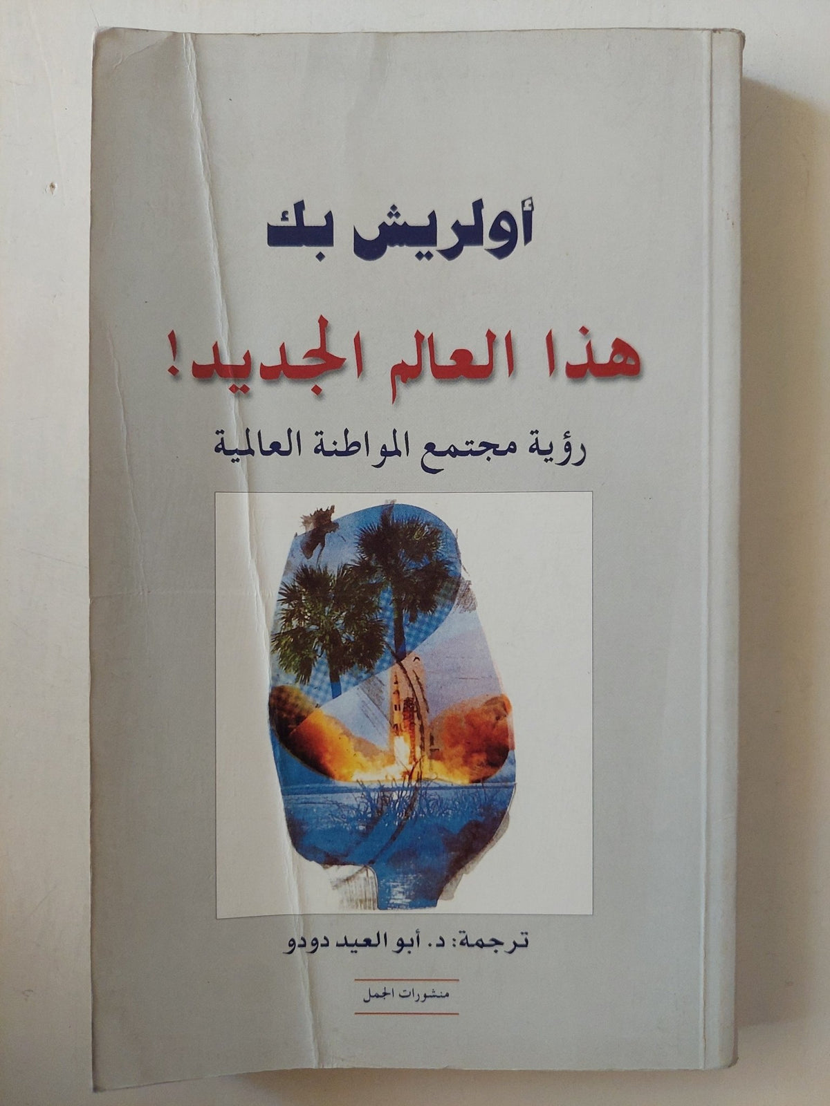 هذا العالم الجديد .. رؤية مجتمع المواطنة العالمية / أولريش بك - متجر كتب مصرمتجر كتب مصر