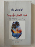 هذا العالم الجديد .. رؤية مجتمع المواطنة العالمية / أولريش بك - متجر كتب مصرمتجر كتب مصر