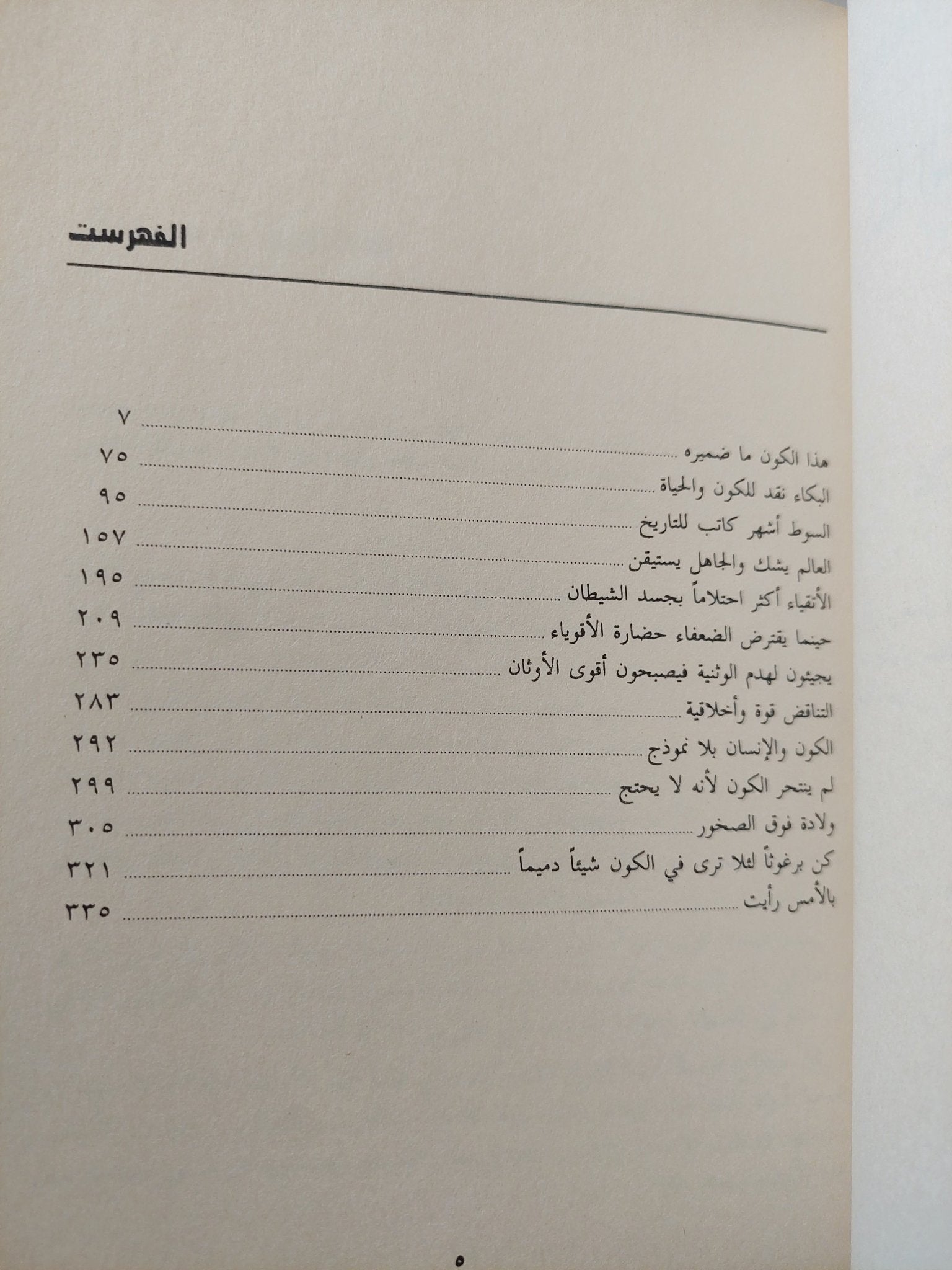 هذا الكون ما ضميره / عبدالله القصيمى - متجر كتب مصر - متجر كتب مصر