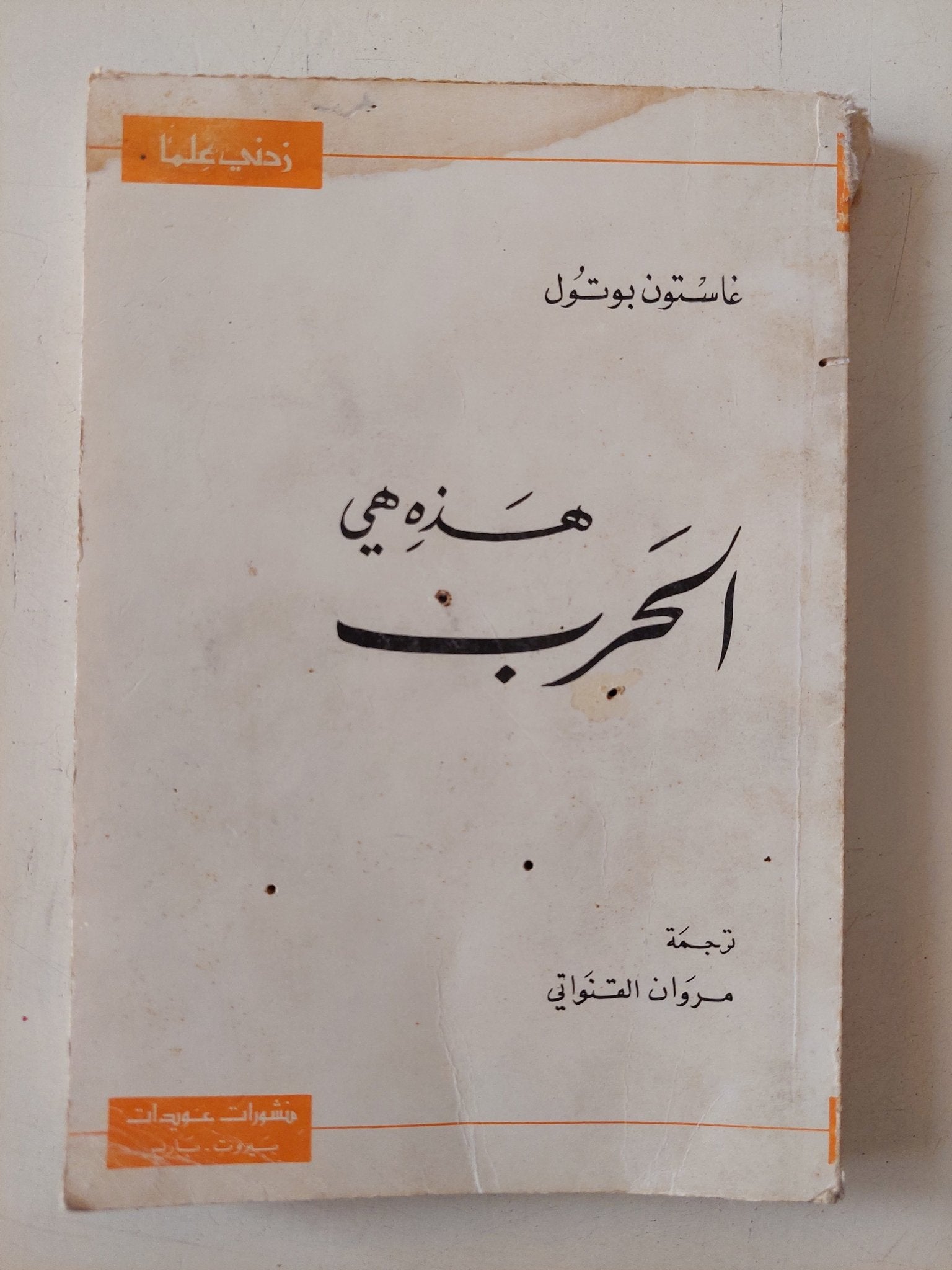 هذه هى الحرب / غاستون بوتول - متجر كتب مصر - متجر كتب مصر