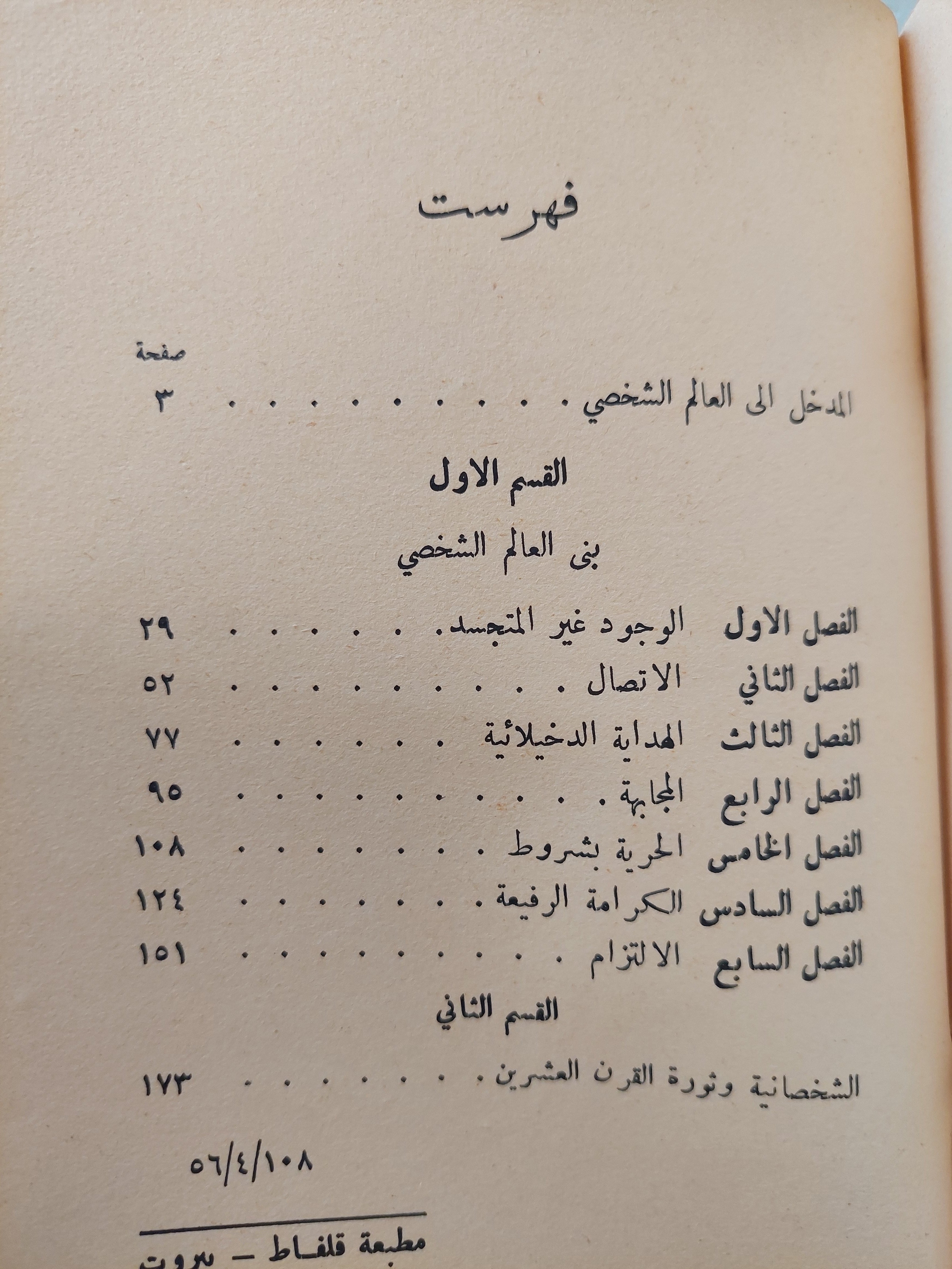 هذه هى الشخصانية / عمانوئيل موفييه - طبعة بيروت ١٩٥٦ - متجر كتب مصر - متجر كتب مصر