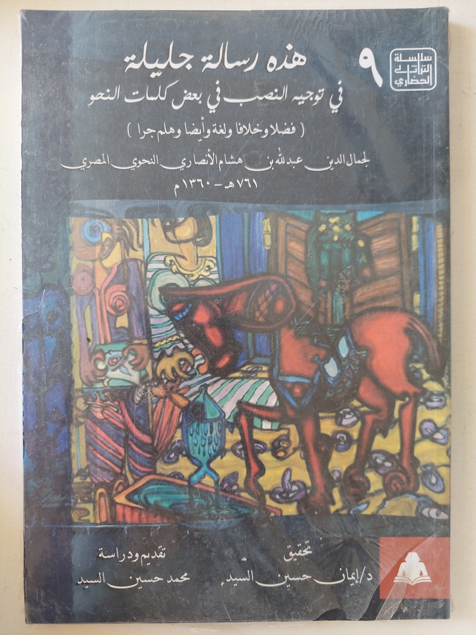 هذه رسالة جليلة في توجيه النصب في بعض كلمات نحو: فضلًا وخلافًا ولغةً وأيضًا وهلم جرًّا - متجر كتب مصر - المكتبة الفلسفية
