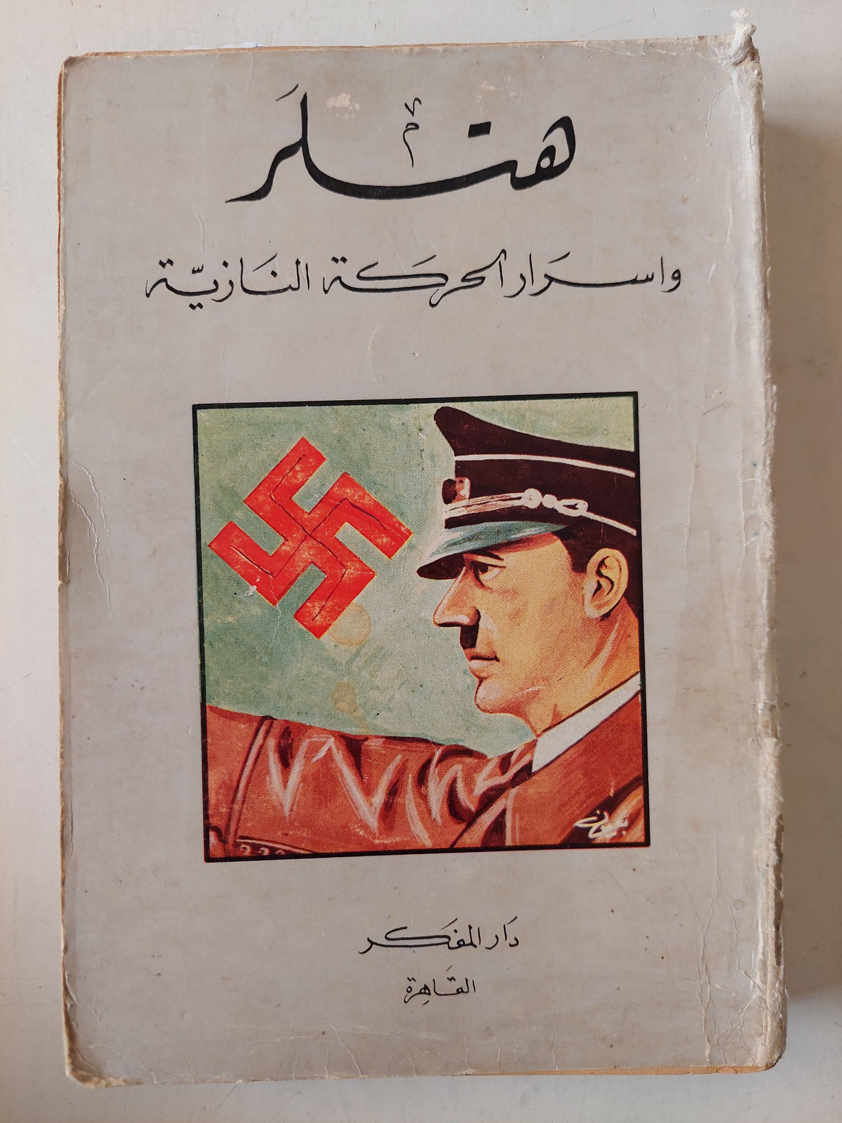 هتلر وأسرار الحركة النازية - متجر كتب مصر - متجر كتب مصر